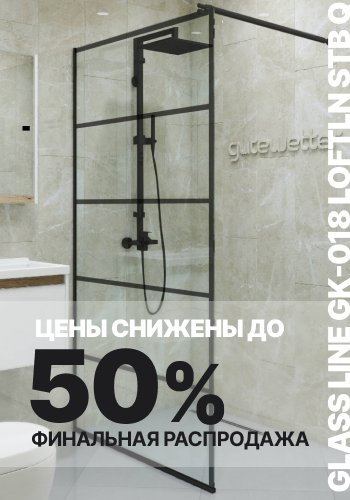 Скидки до 50% на душевую перегородку GLASS LINE GK-018 LOFTLN STB Q