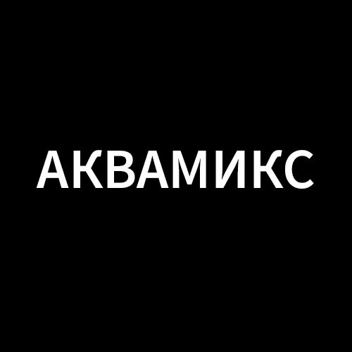 АкваМикс