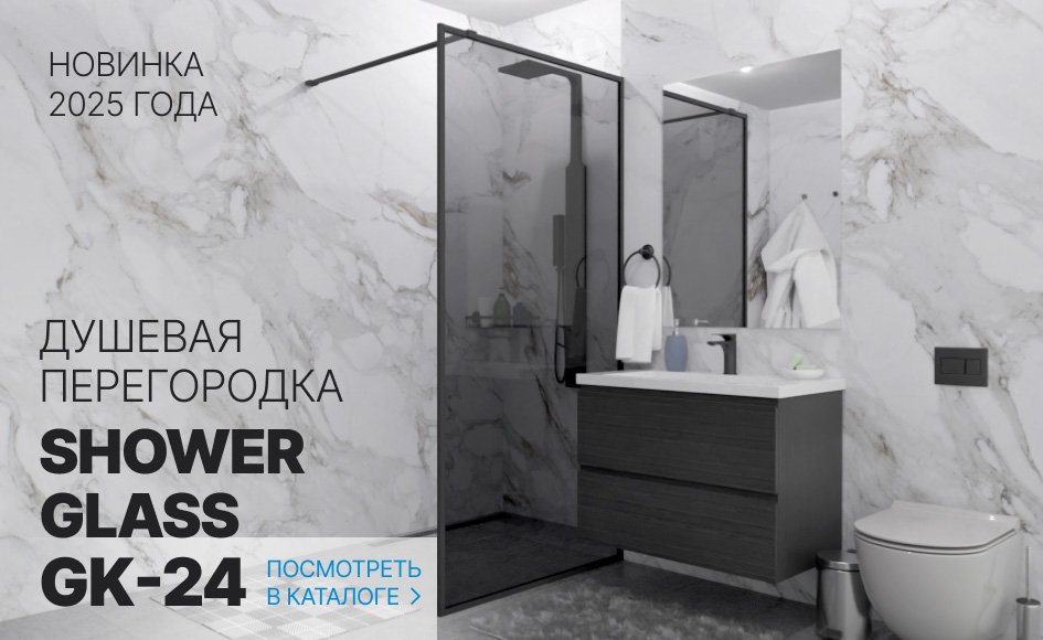 Новинка 2025 года: Душевая перегородка SHOWER GLASS GK-24